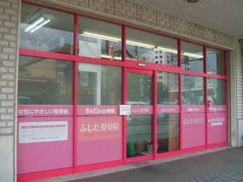ふじた整骨院/外観