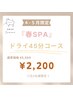 春SPA＊40分コース￥5,500→¥2,200