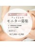 【8/9(土)9時限定＋口コミ投稿】最先端！NEW光フェイシャルモニター￥17000→