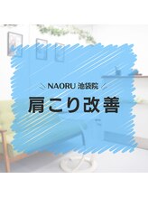 ナオル整体 池袋院(NAORU整体)/NAORU整体　池袋　[肩こり改善]