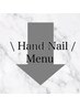 ↓↓↓【ハンドネイルMENU】↓↓↓