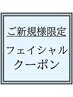 【☆ご新規様限定☆しわ・たるみ改善フェイシャルメニュー】