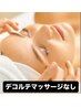 【鎮静トリートメント】デコルテマッサージなしのお手軽コース
