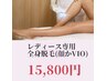 レディース専用　全身脱毛(顔orVIO) 【サブスク】すべ肌！もち肌！
