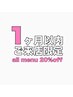 1ヶ月以内ご来店20％OFF