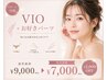【リピート可能】VIO+お好きな1パーツ通常価格9,000→7,000