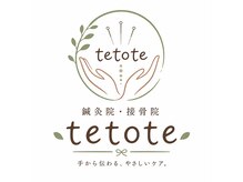 鍼灸院接骨院テトテ(tetote)