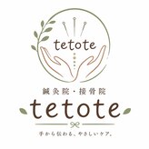 鍼灸院接骨院テトテ(tetote)