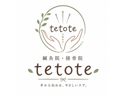 鍼灸院接骨院テトテ(tetote)の写真