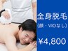 【脱毛初心者必見！！】全身脱毛（顔・ＶIО無) ￥4,800