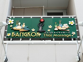 バンコクタイマッサージ(BANGKOK Thai massage)/シンボルの看板