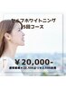 【定期的に、キレイ習慣…！！】 ホワイトニング5回 ¥22,500⇒¥20,000