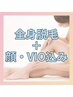 痛みが少ない全身脱毛【顔・VIO込み】　19,800円