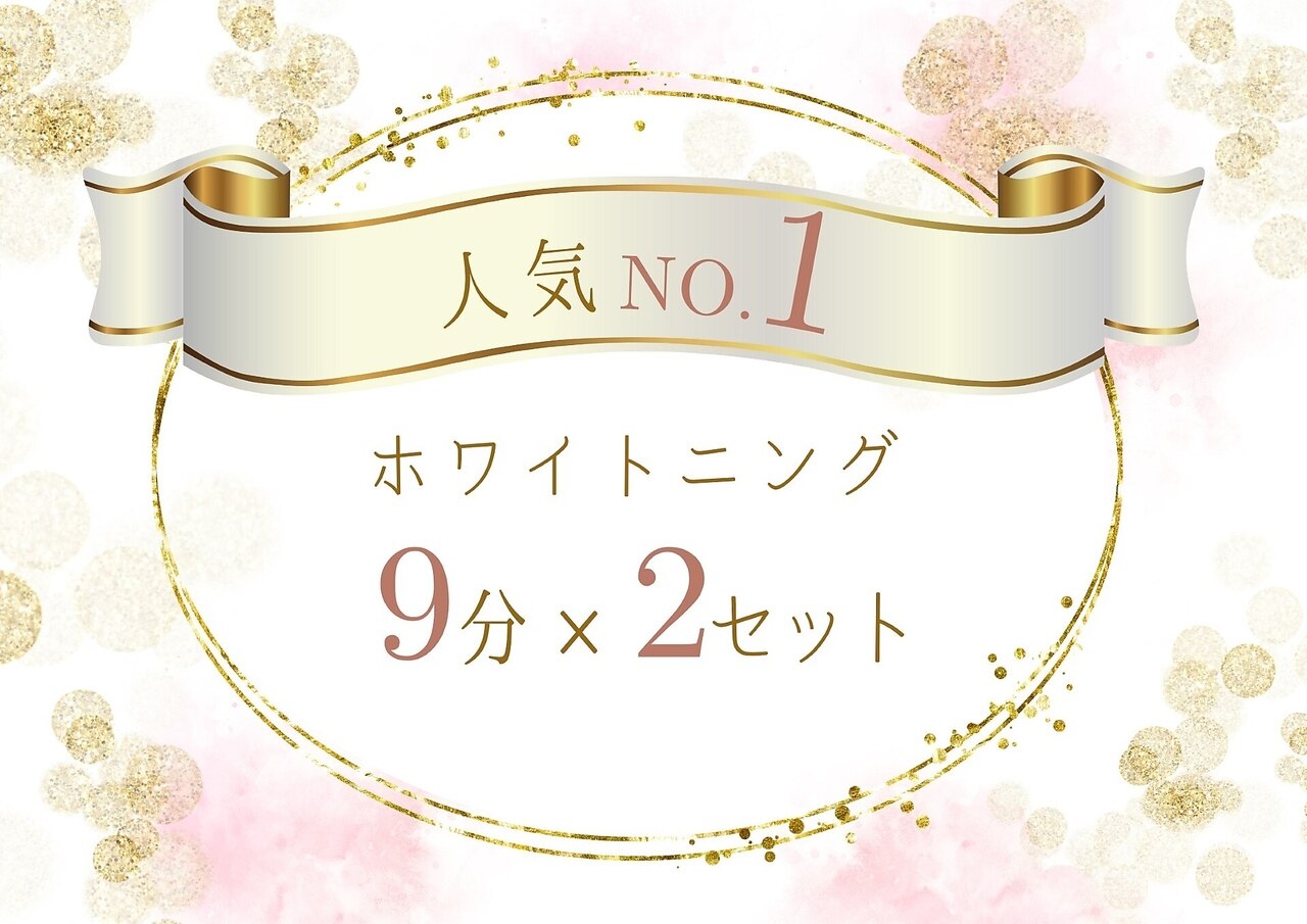 【人気NO.1】セルフホワイトニング(9分2セット)お試し1回 \4400→\980　