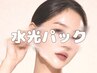《ツヤ肌爆誕》水光パックのみ￥4,000