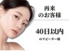 【再来のお客様はこちらから♪】40日以内のお客様は、10%オフでご案内♪