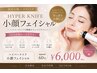 【ほうれい線・むくみ改善】小顔フェイシャル60分¥12,000→初回¥6,000