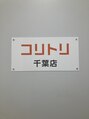 コリトリ 千葉店/コリトリ千葉店