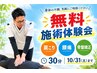 ≪10月31日まで≫施術無料体験｜まずはお身体のお悩みをご相談ください♪