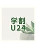 【学割U24】つらい肩こり◎ヘッド+10分無料 ¥7,000→¥4,000