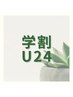 【学割U24】つらい肩こり◎ヘッド+10分無料 ¥7,700→¥4,500