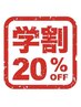 【U24学割】全メニューより20％OFF！