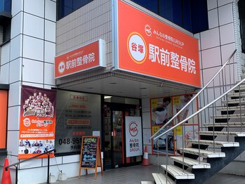 谷塚駅前整骨院/西口の駅前すぐ、オレンジの看板