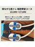 寝ながら筋トレ脂肪撃破60分&ローズ蒸しテントorドームサウナ20分  