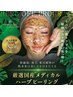 【国産ハーブ★肌質改善】肌の土台を整えるハーブピーリング剥離なし¥11,000
