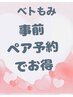 事前ペア【２名上同時条約】でお得　500円OFF