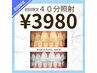 【初回限定】黄ばみ撃退美白ホワイトニング40分照射★¥3,980
