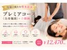 【全身の疲れを根本改善】プレミアコース(全身施術)＋小顔鍼　90分　￥12,470