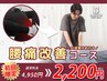 人気No.2【腰痛改善コース】全身もみほぐし＋《矯正/鍼灸/電気》の選べる施術