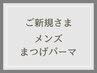 【新規メンズ専用】まつげパーマ(上)5500円→5000円(美容液コーティング付き)