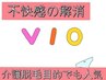 【レディース】VIO脱毛/不快感解消☆介護脱毛目的でも大人気！