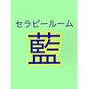 セラピールーム藍のお店ロゴ