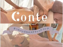 コンテ(Conte)