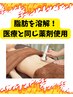 【お腹周り集中燃焼クーポン】ウエスト・お腹周り(脂肪分解液剤)￥24,800円→