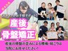 【スタッフがお子様サポート】産後の骨盤の歪みによる症状改善¥6,600→¥3,300