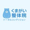 くまがい整体院 稲荷店のお店ロゴ