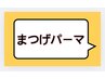 ☆ここからまつげパーマメニュー☆