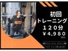 【運動不足解消】初回口コミ割パーソナルトレーニング120分  ¥13,000⇒¥4,980