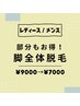 部分もお得!【レディース】【メンズ】脚全体脱毛¥9000→¥7000