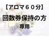 【アロマ60分】回数券契約のお客様専用