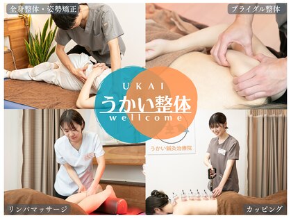 うかい鍼灸整体院の写真