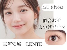 レンテ 三河安城(LENTE)