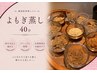 【よもぎで温活】★大人気よもぎ蒸し★40分★