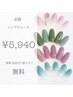 ◆新規オフ無料◆色替え自由★シンプル116コース ¥6,600→¥5,940