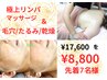 【5月】毛穴/たるみケア/乾燥対策＋極上リンパマッサージ¥17,600→8,800