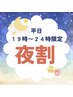 【平日夜割19時～24時まで限定】もみほぐし60分＋足つぼ30分　¥6900